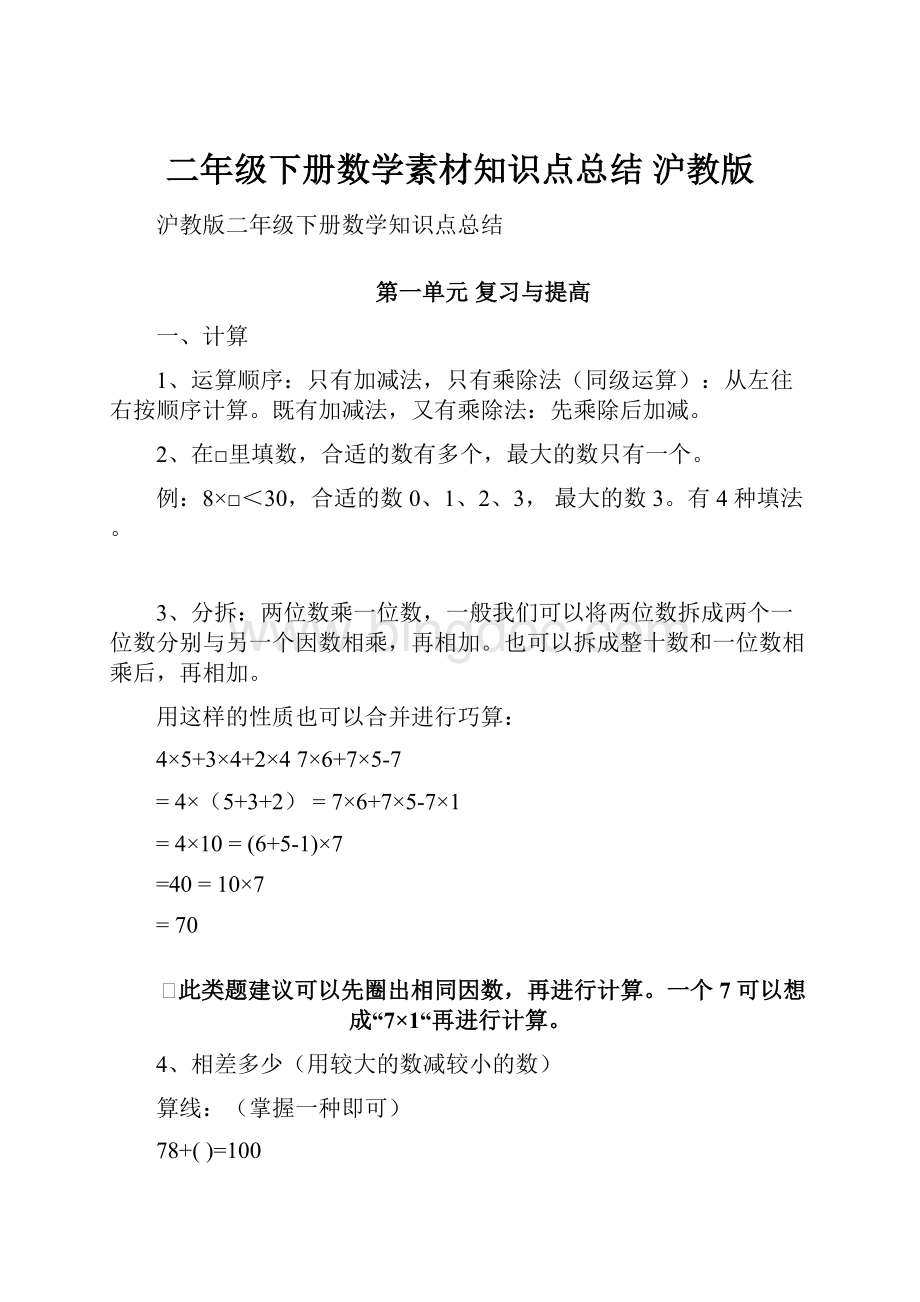 二年级下册数学素材知识点总结 沪教版.docx