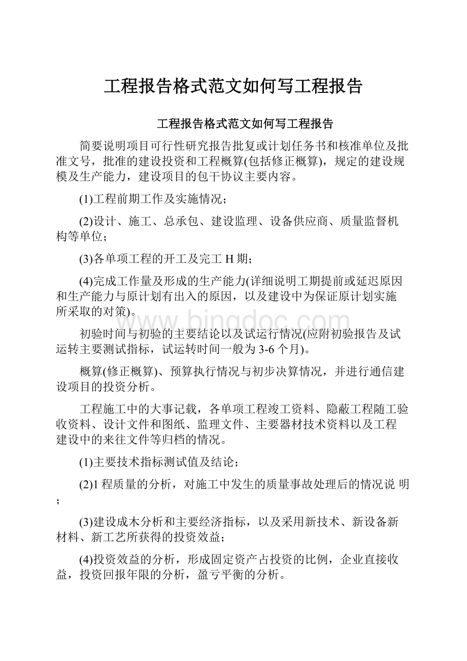 工程报告格式范文如何写工程报告.docx