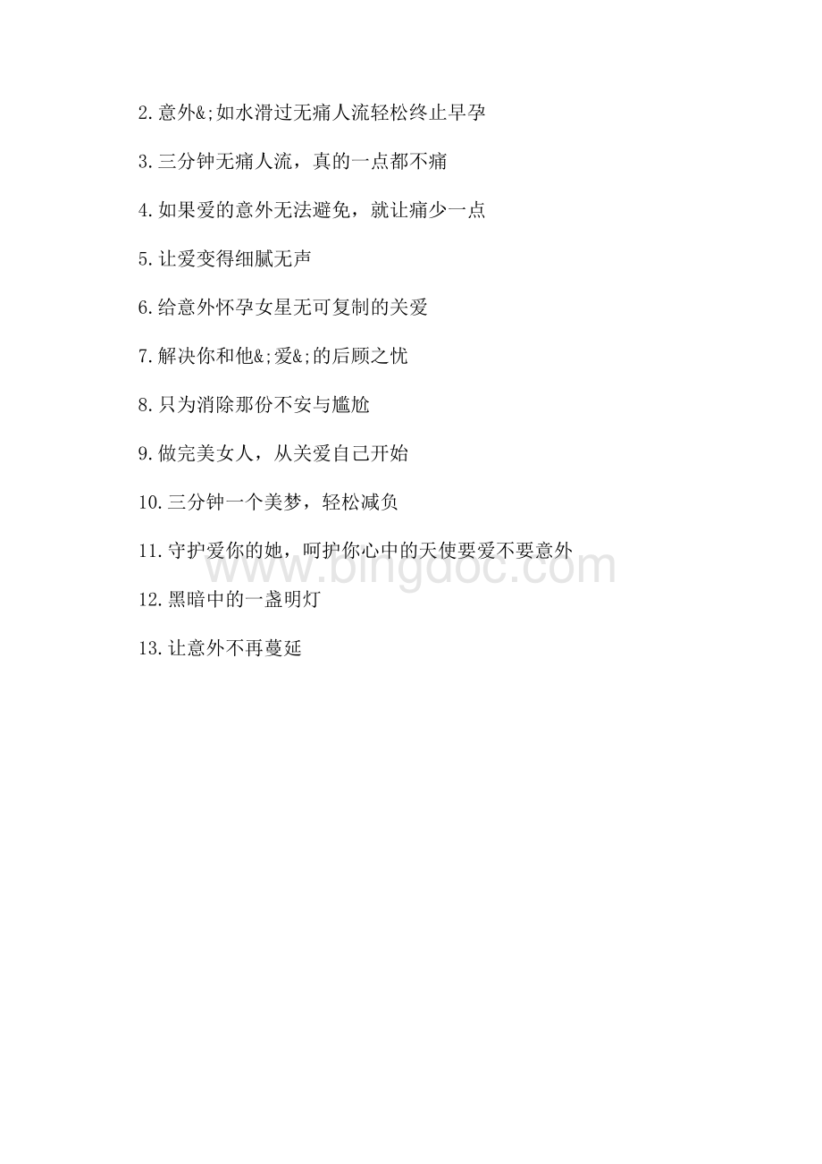 无痛人流的经典广告词_3篇（共2页）700字.docx_第3页