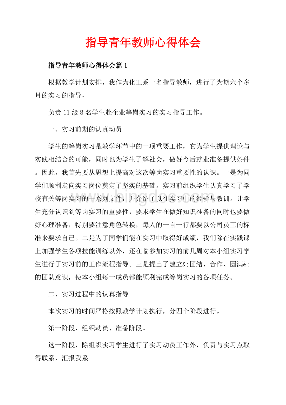 指导青年教师心得体会_3篇（共8页）5100字.docx_第1页