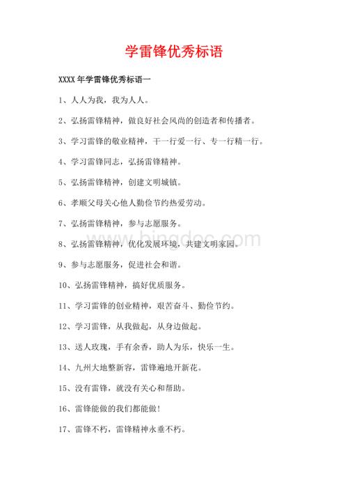 学雷锋优秀标语_3篇（共3页）1400字.docx