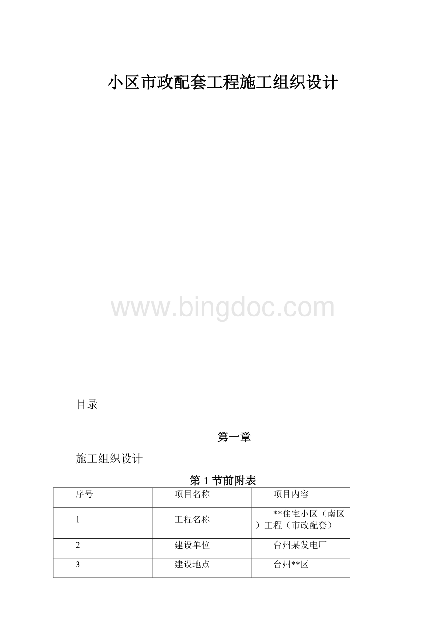 小区市政配套工程施工组织设计.docx