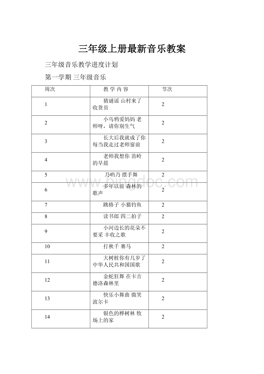 三年级上册最新音乐教案.docx_第1页