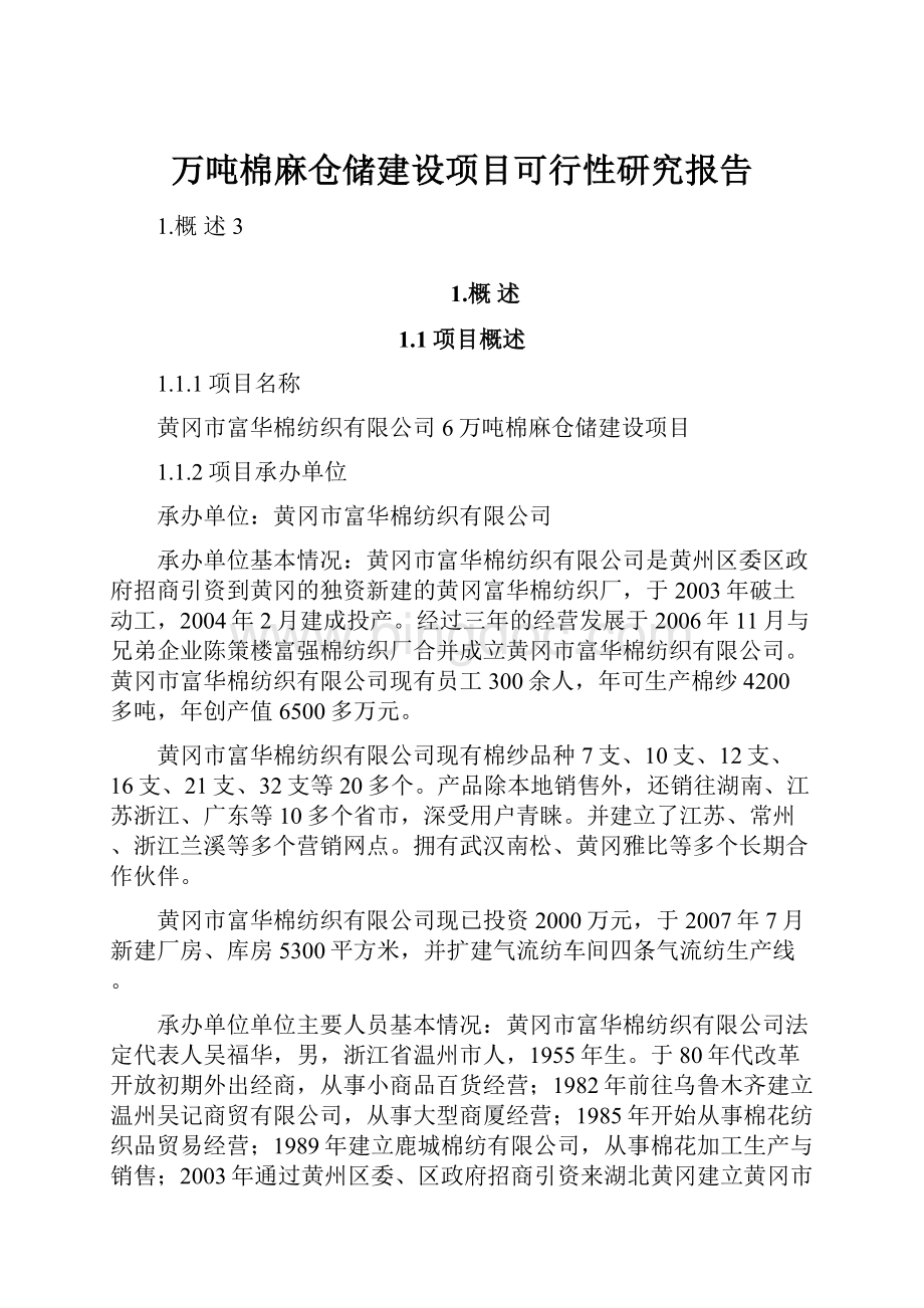 万吨棉麻仓储建设项目可行性研究报告.docx