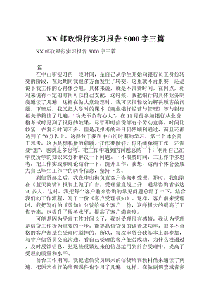 XX邮政银行实习报告5000字三篇.docx