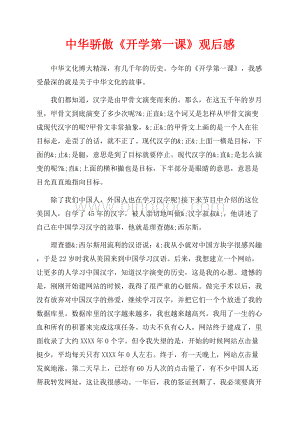 中华骄傲《开学第一课》观后感（共4页）2100字.docx