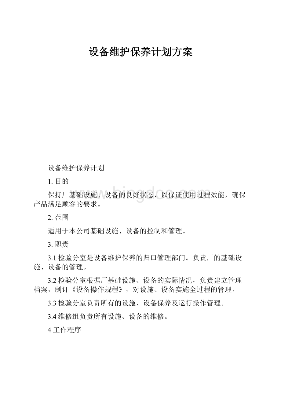 设备维护保养计划方案.docx