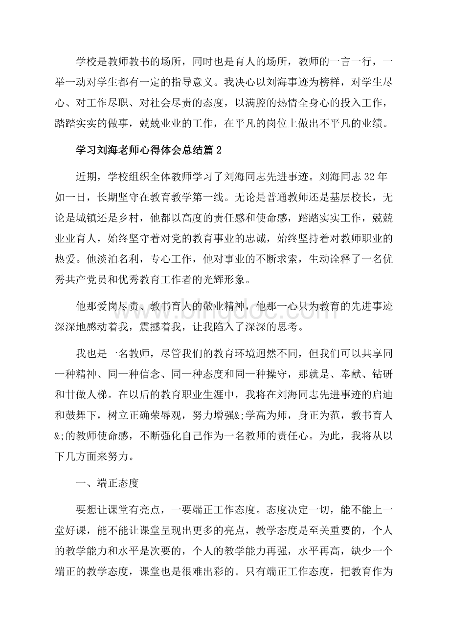 学习刘海老师心得体会总结_3篇（共6页）3400字.docx_第2页