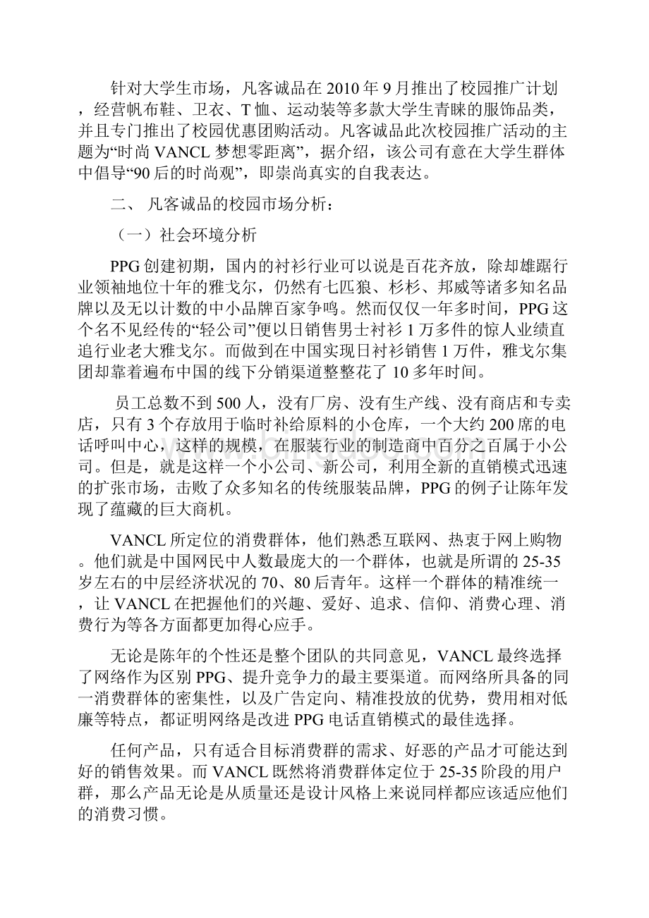 品牌服装VANCL凡客诚品校园市场推广营销策划书.docx_第3页