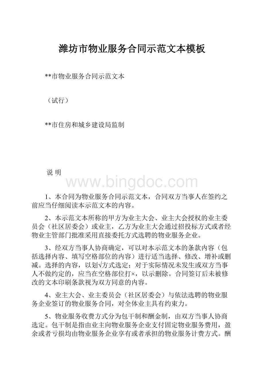 潍坊市物业服务合同示范文本模板.docx_第1页