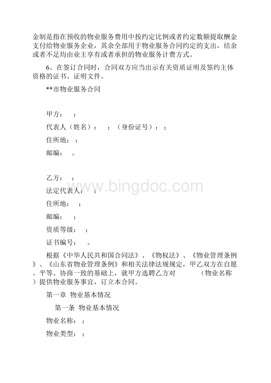 潍坊市物业服务合同示范文本模板.docx_第2页