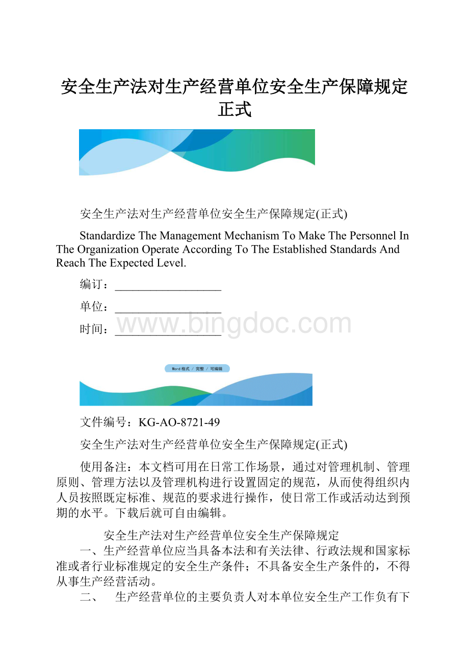 安全生产法对生产经营单位安全生产保障规定正式.docx_第1页