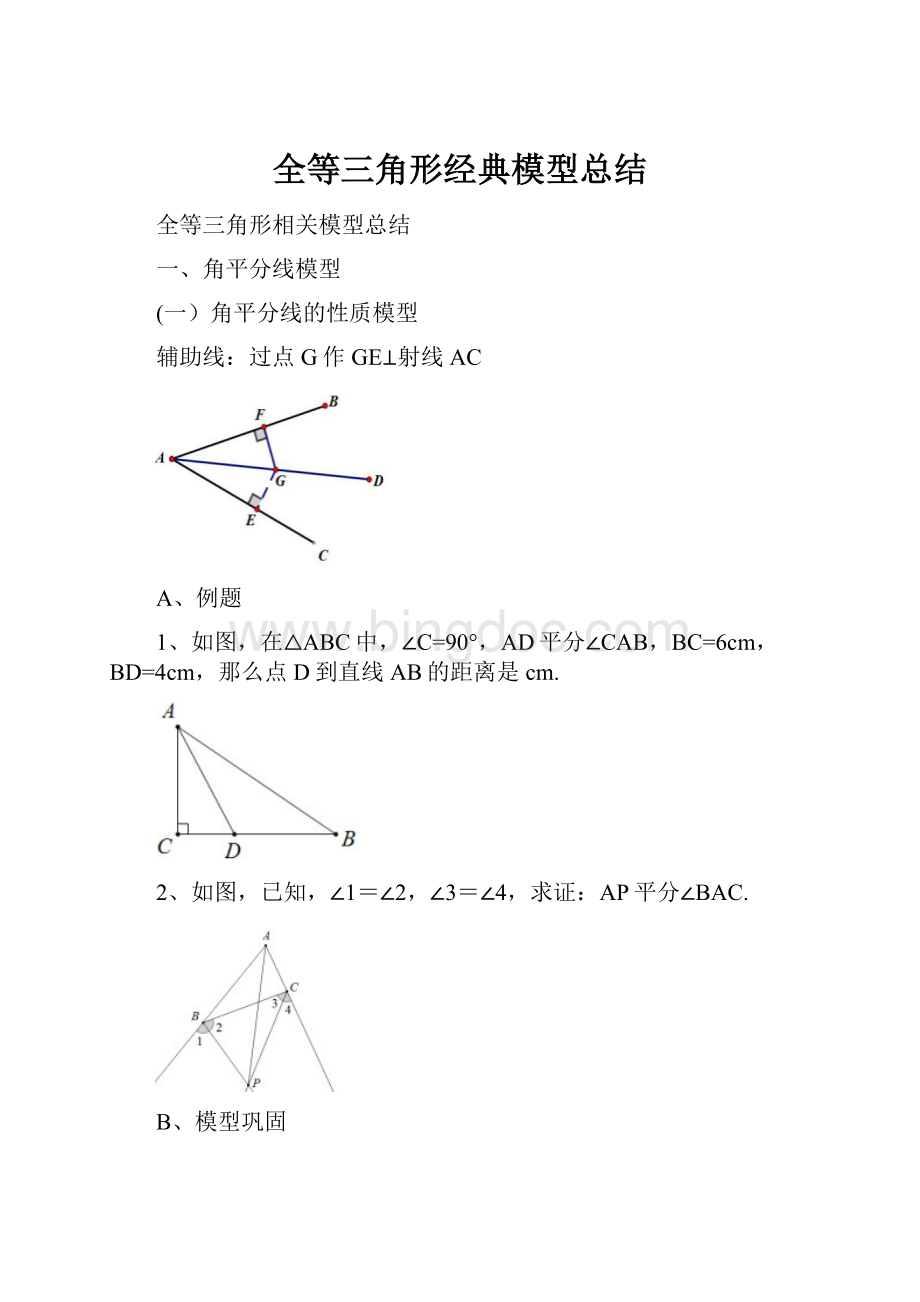 全等三角形经典模型总结.docx