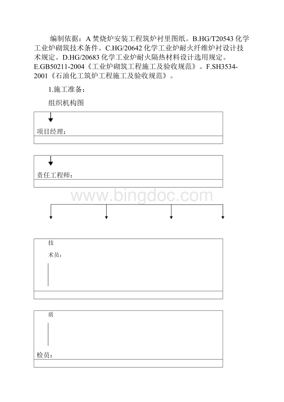 焚烧炉筑炉衬里施工方案.docx_第2页