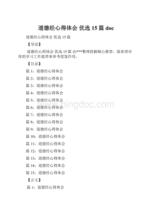 道德经心得体会 优选15篇doc.docx
