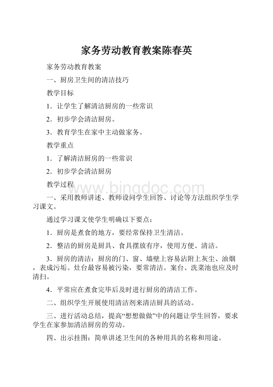 家务劳动教育教案陈春英.docx_第1页