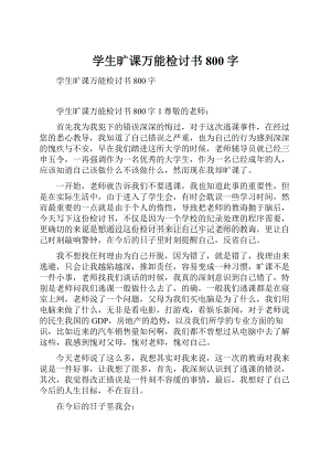 学生旷课万能检讨书800字.docx