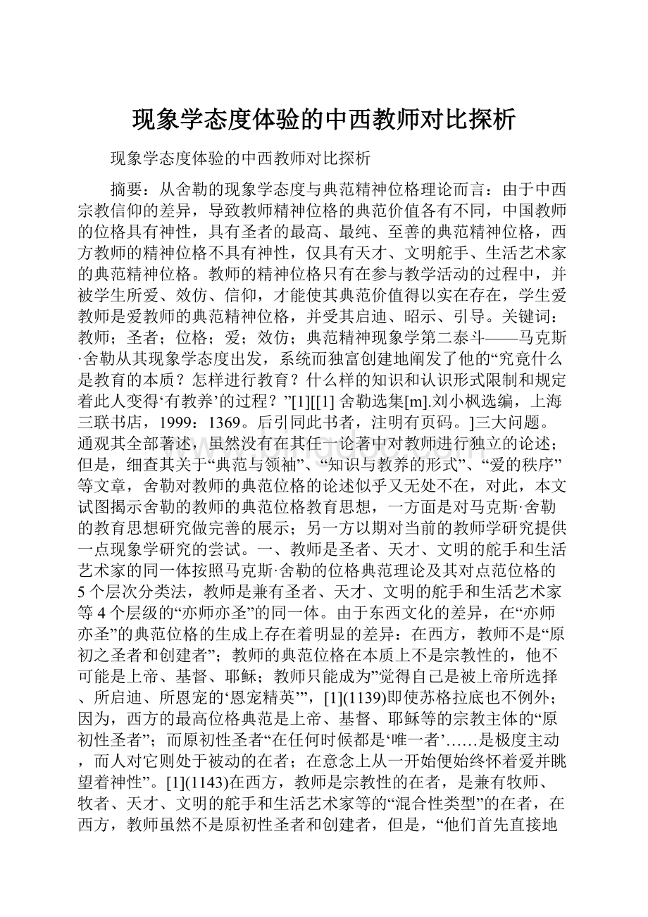 现象学态度体验的中西教师对比探析.docx