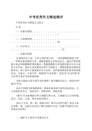 中考优秀作文精选精评.docx