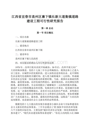 江西省宜春市袁州区寨下镇长新大道集镇道路建设工程可行性研究报告.docx