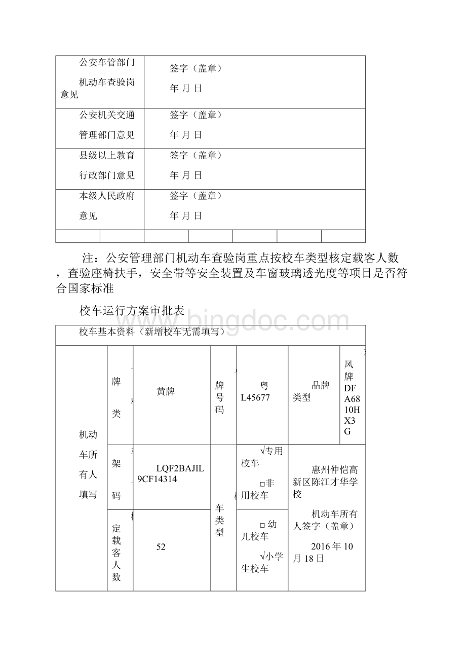 校车运行线路表申请表.docx_第3页