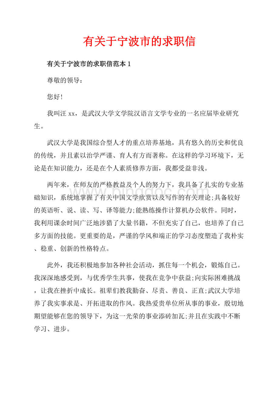 有关于宁波市的求职信_3篇（共3页）1700字.docx