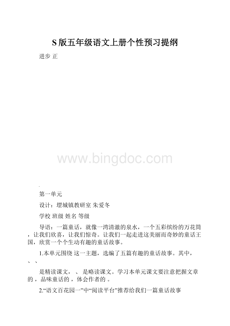 S版五年级语文上册个性预习提纲.docx_第1页