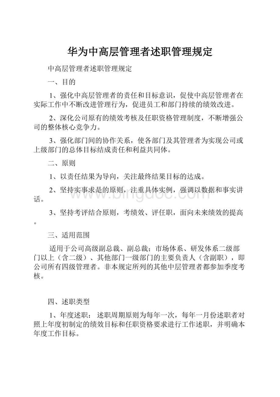 华为中高层管理者述职管理规定.docx_第1页