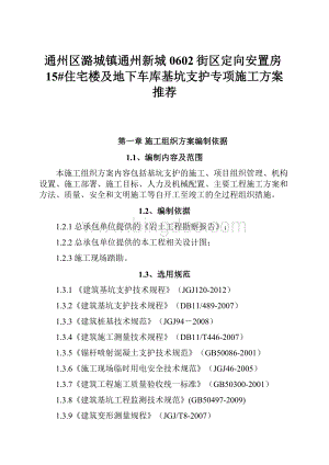 通州区潞城镇通州新城0602街区定向安置房15#住宅楼及地下车库基坑支护专项施工方案 推荐.docx