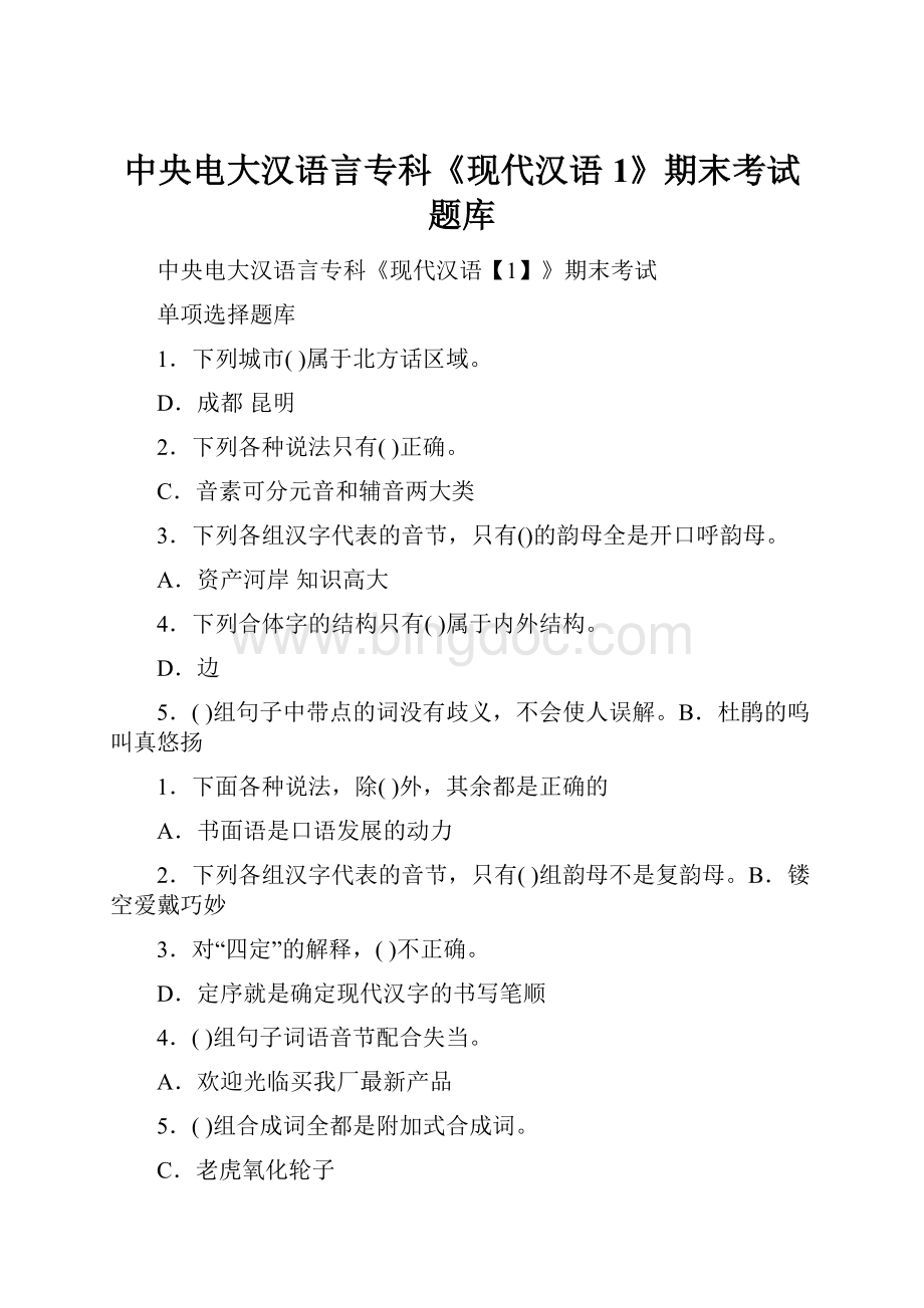 中央电大汉语言专科《现代汉语1》期末考试题库.docx