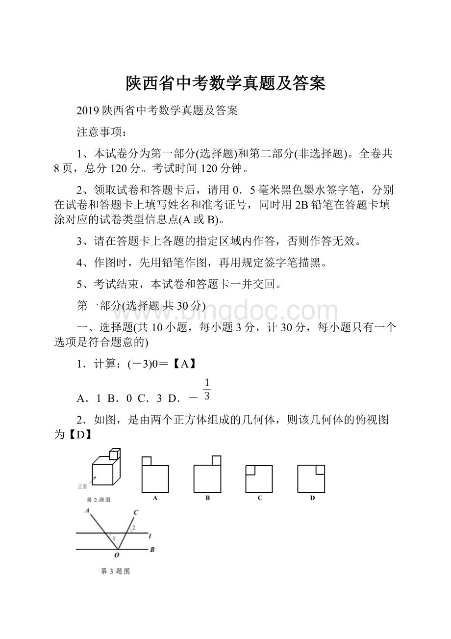 陕西省中考数学真题及答案.docx_第1页