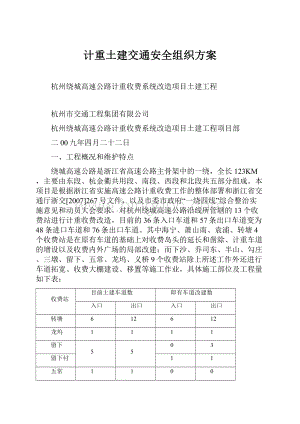 计重土建交通安全组织方案.docx