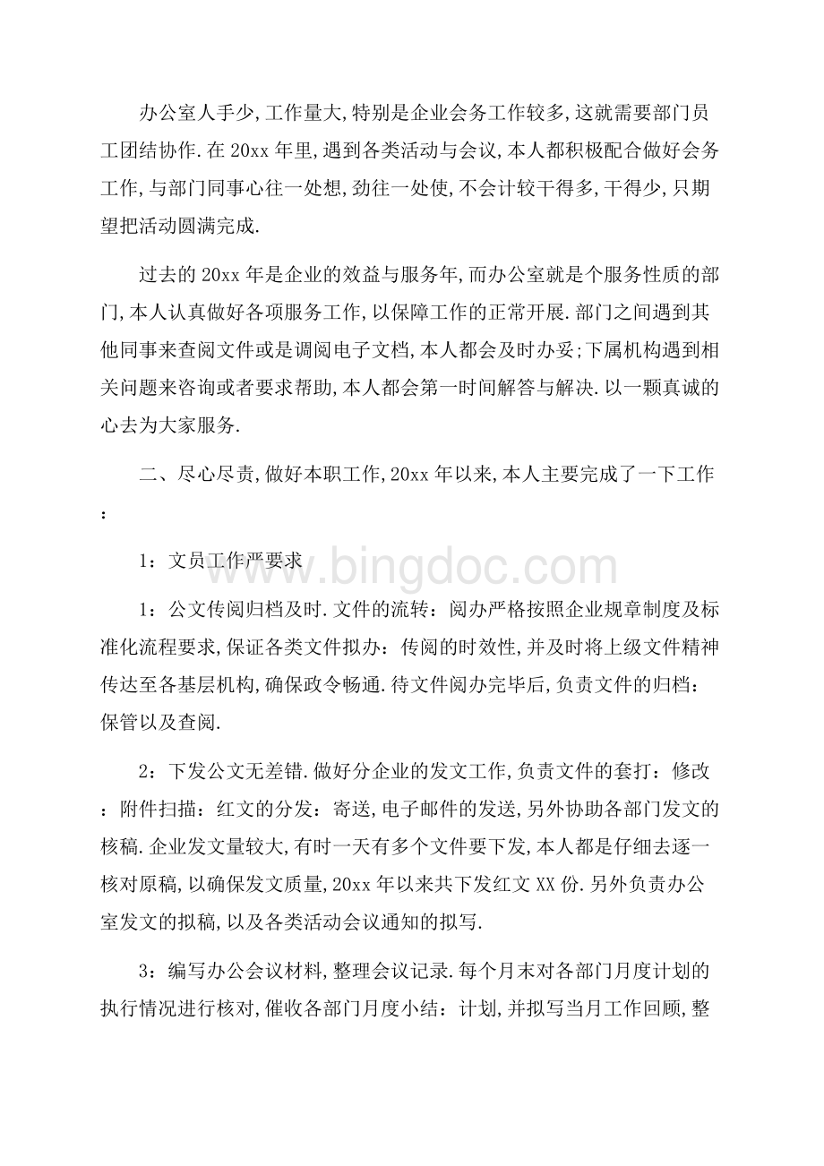 办公室文员实习工作总结范文精选（共16页）10600字.docx_第2页