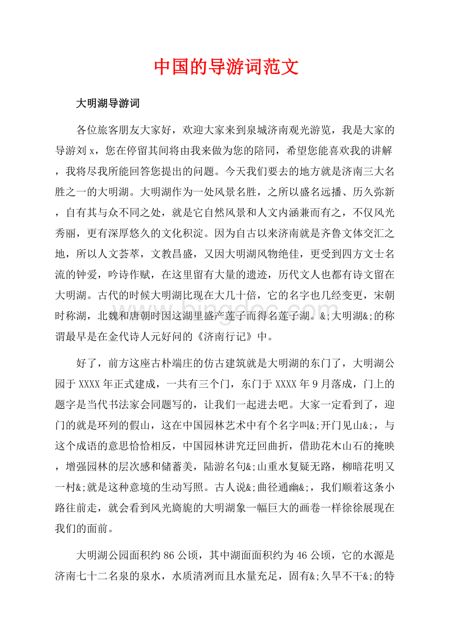 中国的导游词范文（共12页）7600字.docx