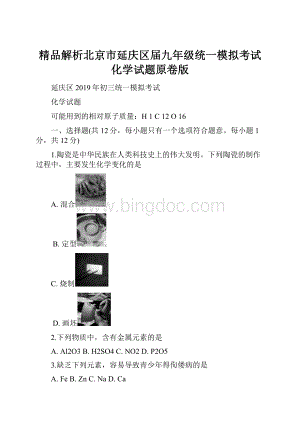 精品解析北京市延庆区届九年级统一模拟考试化学试题原卷版.docx