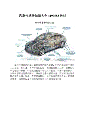 汽车传感器知识大全4199583教材.docx