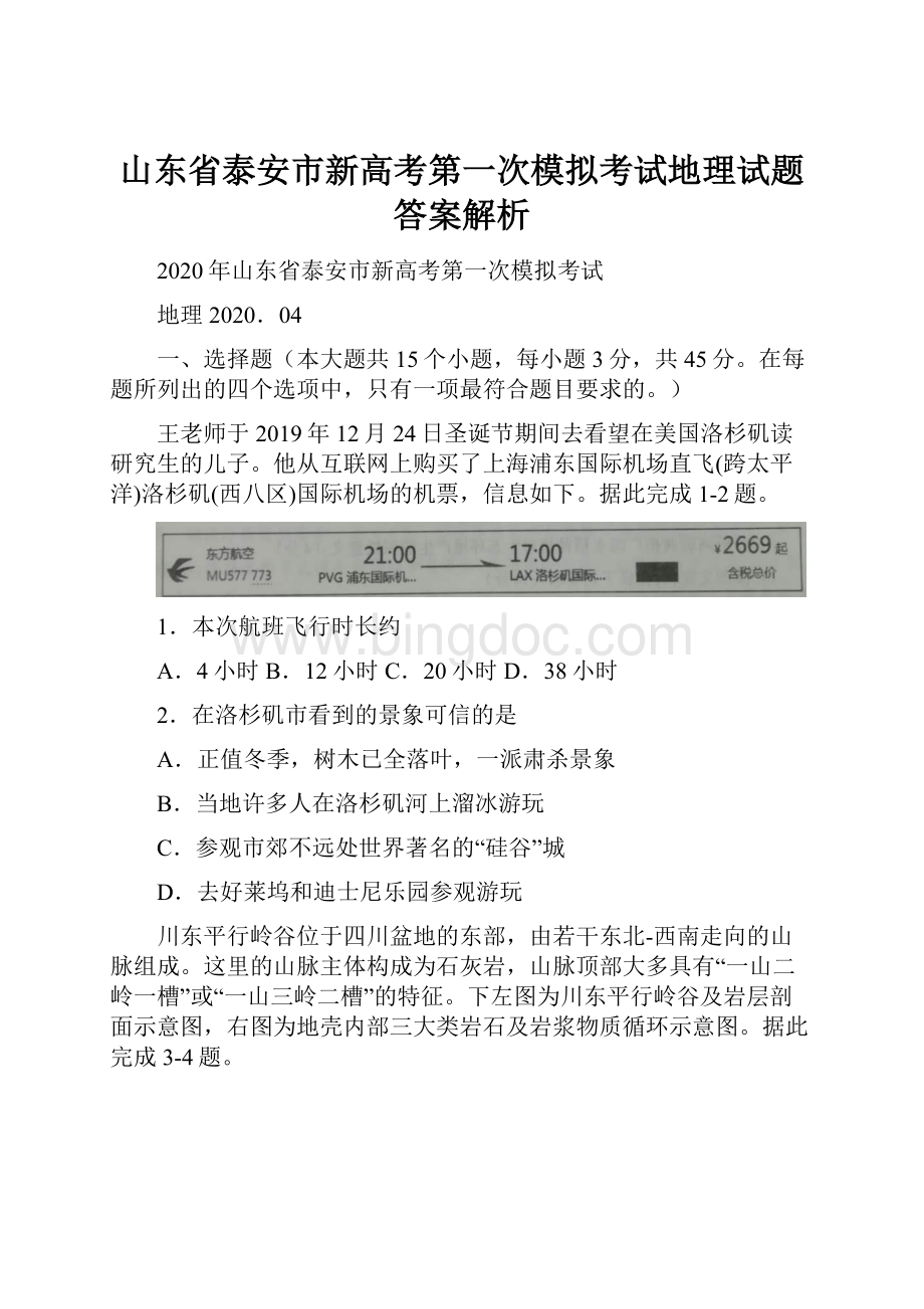 山东省泰安市新高考第一次模拟考试地理试题答案解析.docx