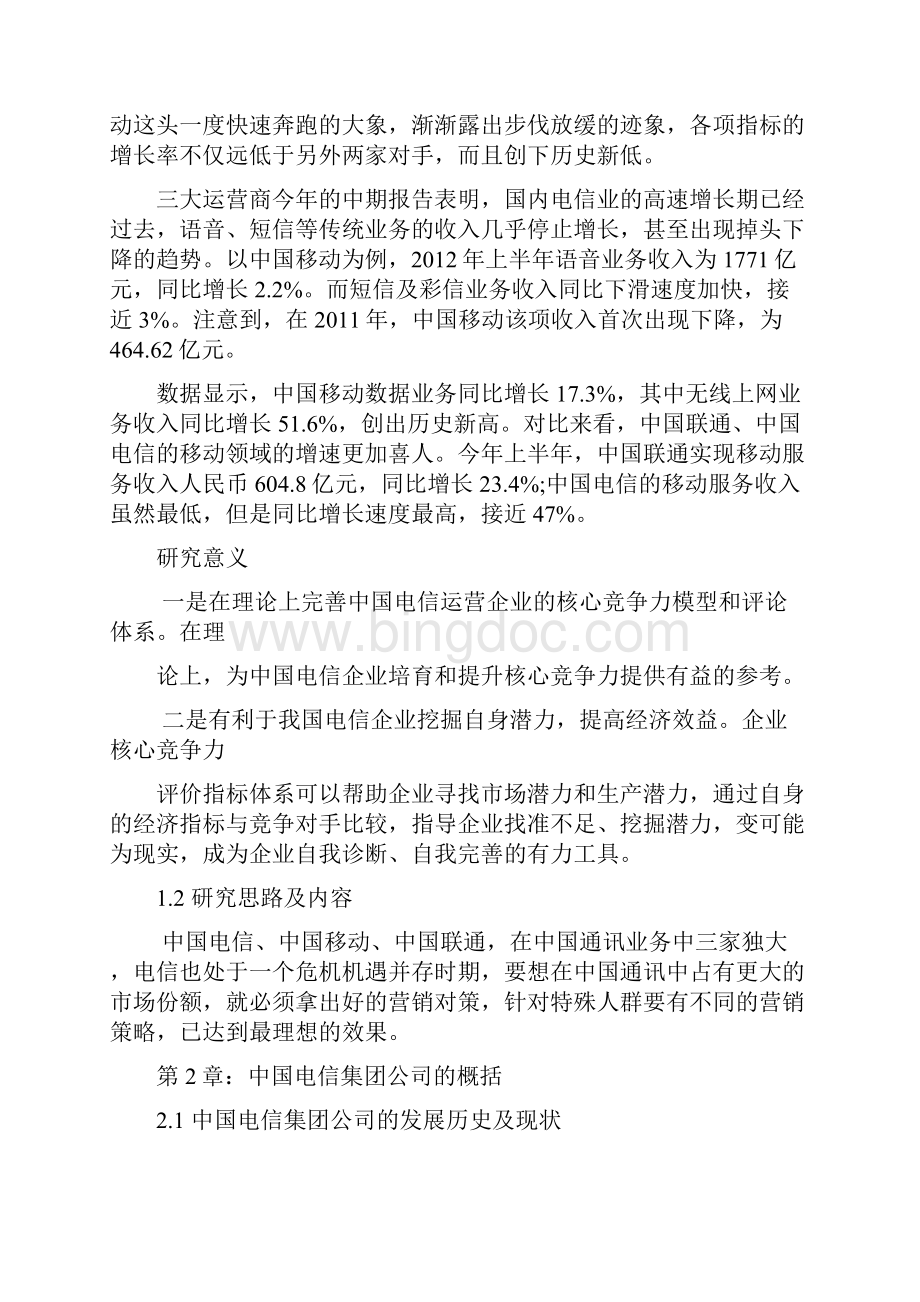 浅析中国电信发展及现状.docx_第2页