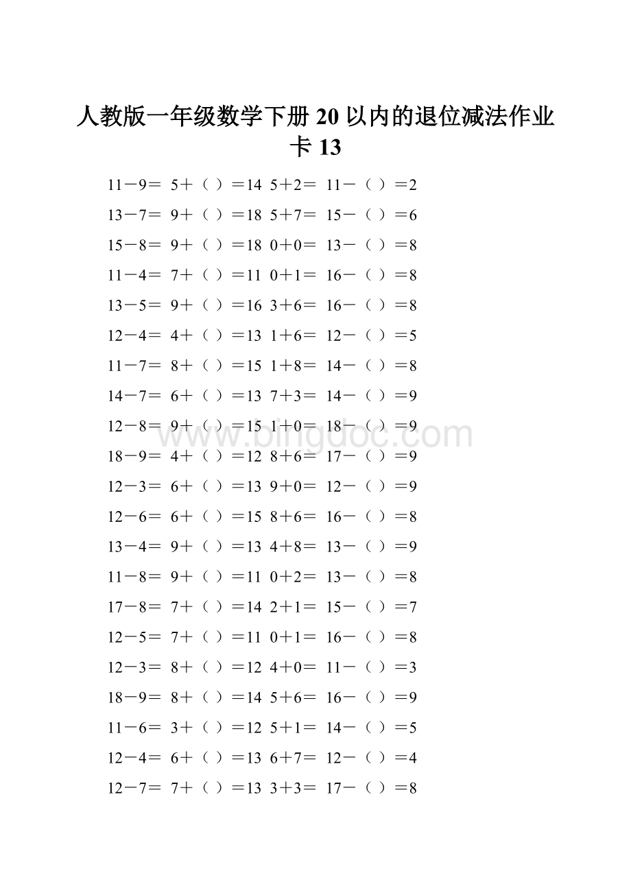人教版一年级数学下册20以内的退位减法作业卡 13.docx_第1页