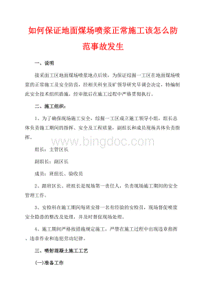 如何保证地面煤场喷浆正常施工该怎么防范事故发生（共5页）2700字.docx