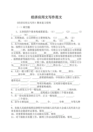 经济应用文写作范文.docx