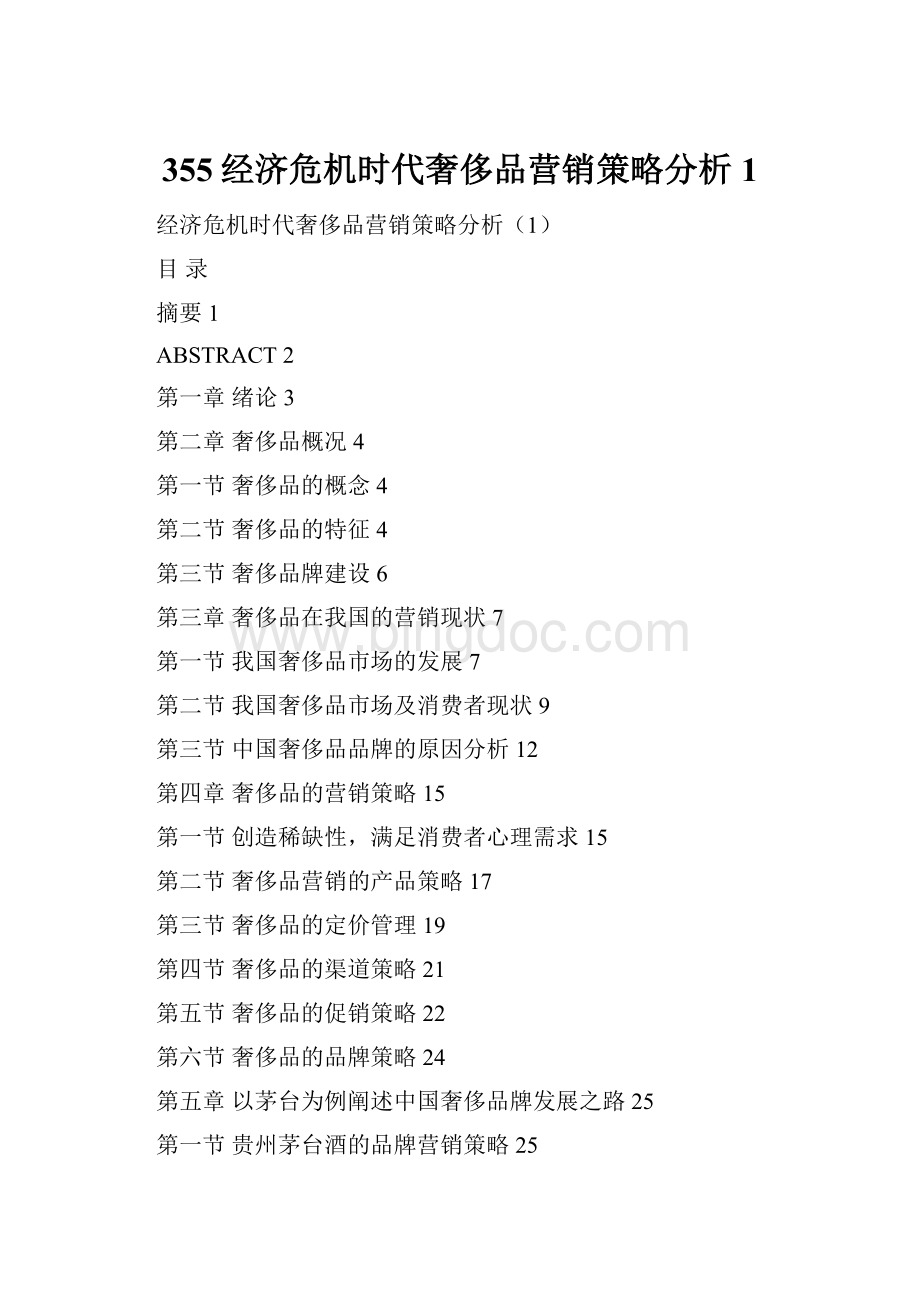 355经济危机时代奢侈品营销策略分析1.docx_第1页