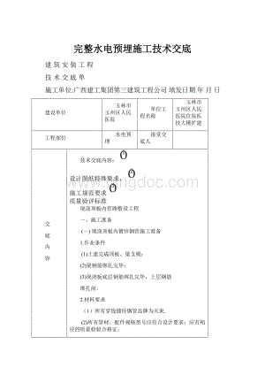 完整水电预埋施工技术交底.docx