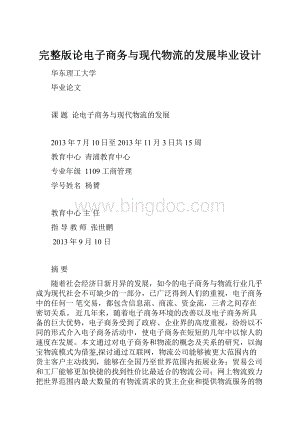 完整版论电子商务与现代物流的发展毕业设计.docx