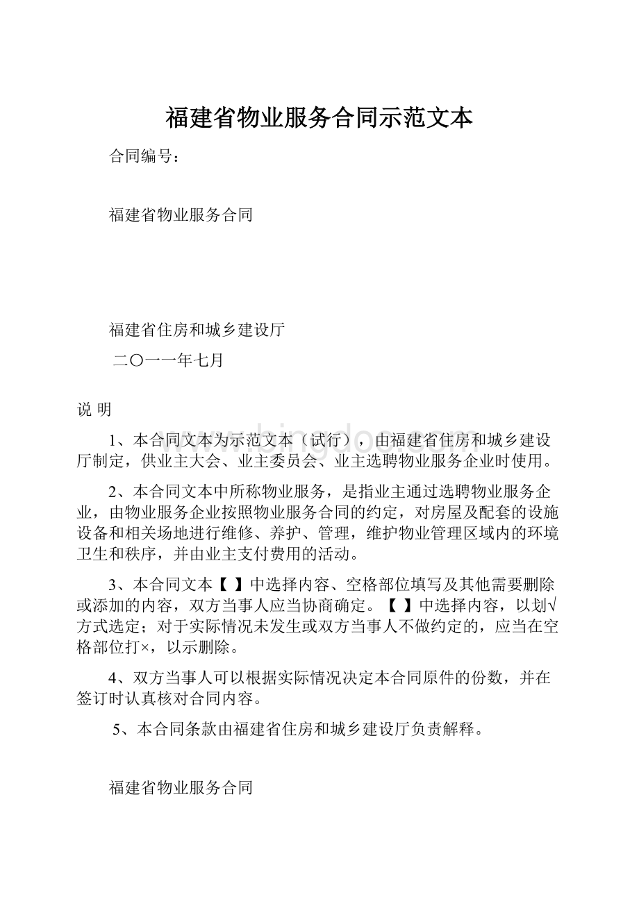 福建省物业服务合同示范文本.docx_第1页
