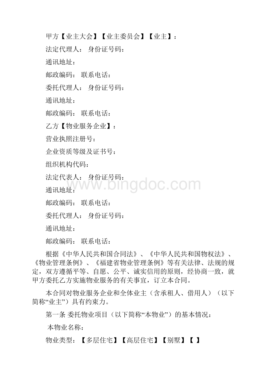 福建省物业服务合同示范文本.docx_第2页