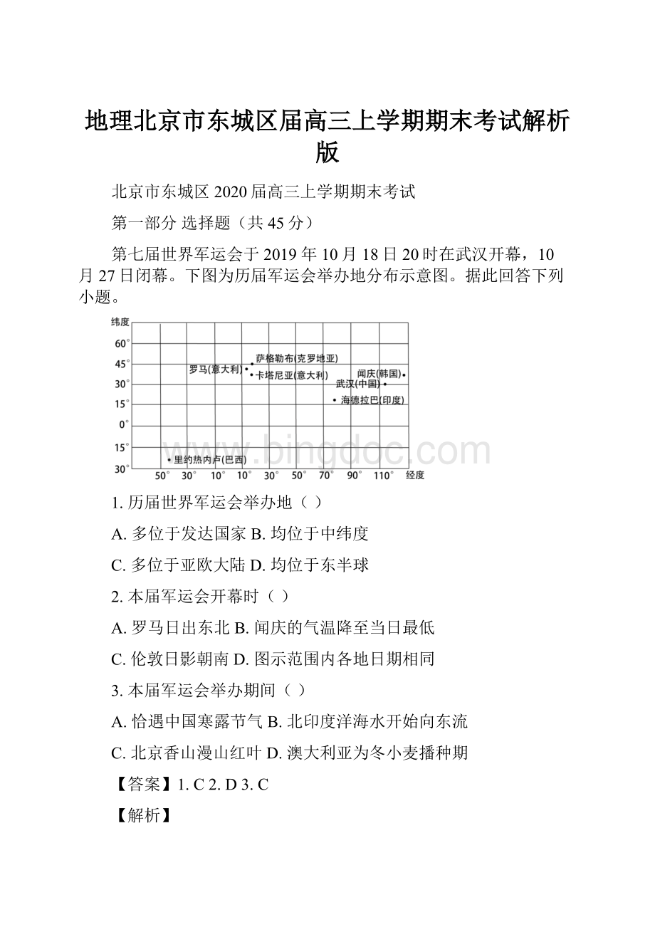 地理北京市东城区届高三上学期期末考试解析版.docx_第1页