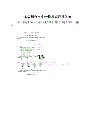 山东省烟台市中考物理试题及答案.docx