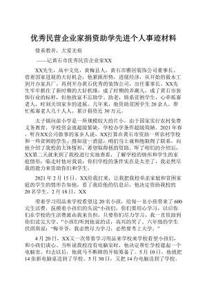 优秀民营企业家捐资助学先进个人事迹材料.docx