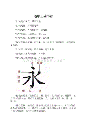 笔顺正确写法.docx